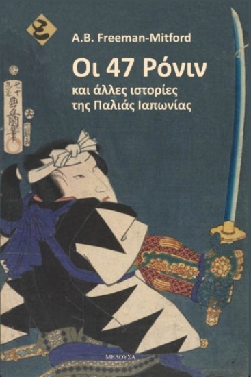 308328-Οι 47 Ρόνιν και άλλες ιστορίες της παλιάς Ιαπωνίας