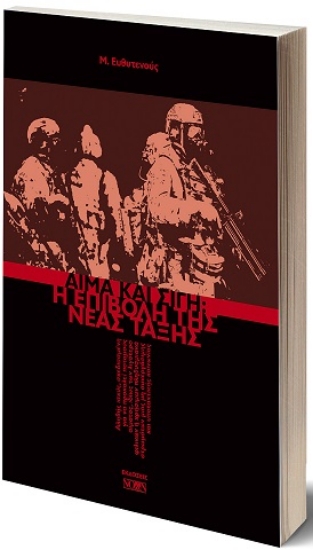 308329-Αίμα και σιγή: Η επιβολή της νέας τάξης