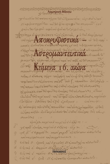 308330-Αποκρυφιστικά - Αστρομαντευτικά κείμενα 16. αιώνα