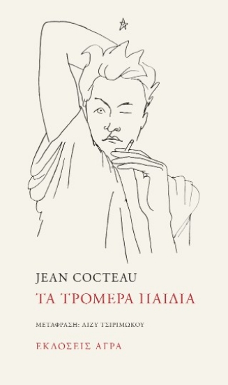 308340-Τα τρομερά παιδιά