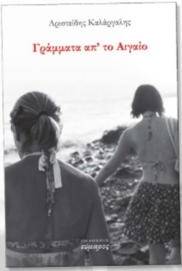 308348-Γράμματα απ' το Αιγαίο