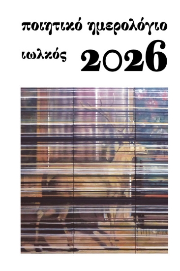 308349-Ποιητικό ημερολόγιο 2026