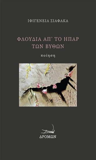 308352-Φλούδια απ’ το ήπαρ των βυθών