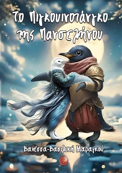 308353-Το Πιγκουινοτάνγκο της Πανσελήνου