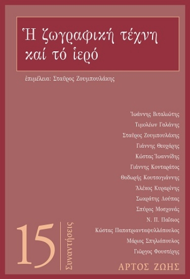 308355-Η ζωγραφική τέχνη και το ιερό