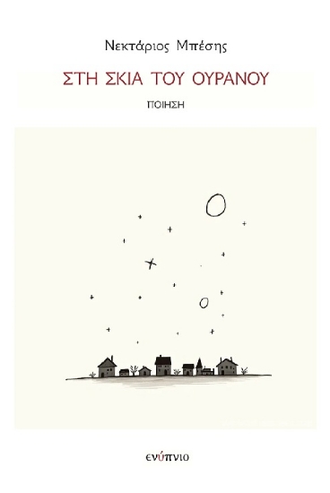 308358-Στη σκιά του ουρανού