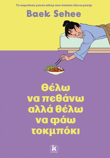 308359-Θέλω να πεθάνω αλλά θέλω να φάω τοκμπόκι