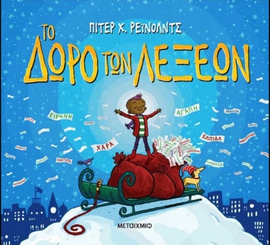 308327 - Το δώρο των λέξεων