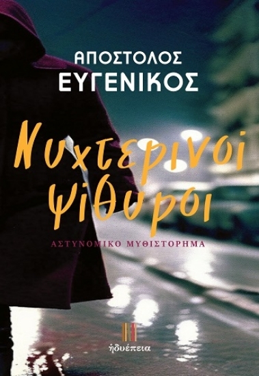 308296 - Νυχτερινοί ψίθυροι