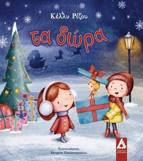 308187-Τα δώρα