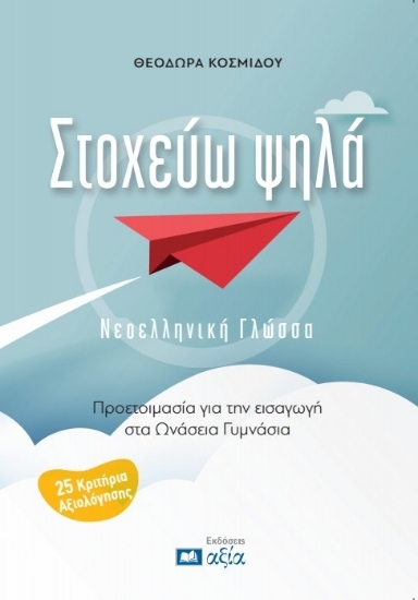 308186-Στοχεύω ψηλά