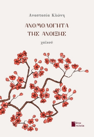 308183-Ανο­μο­λό­γητα της άνοι­ξης