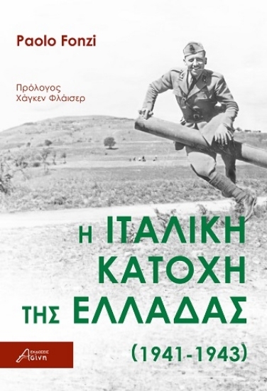 308180-Η ιταλική κατοχή της Ελλάδας (1941-1943)