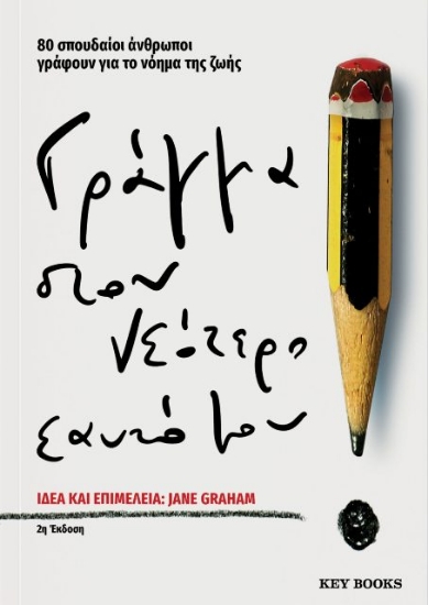 Εικόνα Γράμμα στον νεότερο εαυτό μου