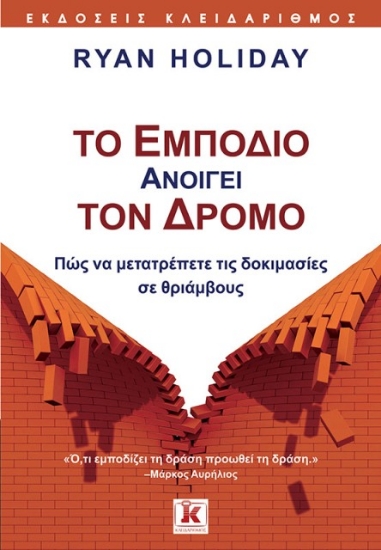 Εικόνα Το εμπόδιο ανοίγει τον δρόμο