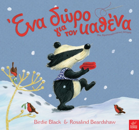 Εικόνα Ένα δώρο για τον καθένα