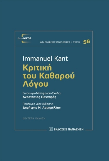 288603 - Κριτική του καθαρού λόγου