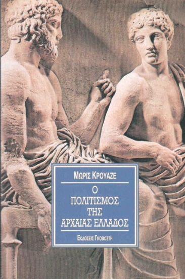 Εικόνα Ο πολιτισμός της αρχαίας Ελλάδος