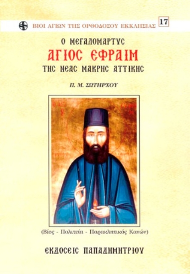 Εικόνα Ο μεγαλομάρτυς Άγιος Εφραίμ της Νέας Μάκρης Αττικής .