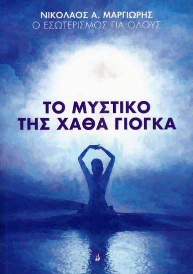 Εικόνα Το μυστικό της Χάθα Γιόγκα .