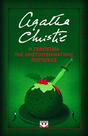 Εικόνα Η Περιπέτεια της Χριστουγεννιάτικης Πουτίγκας - ΣΚΛΗΡΟ ΕΞΩΦΥΛΛΟ .