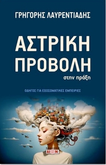 Εικόνα Αστρική προβολή στην πράξη .