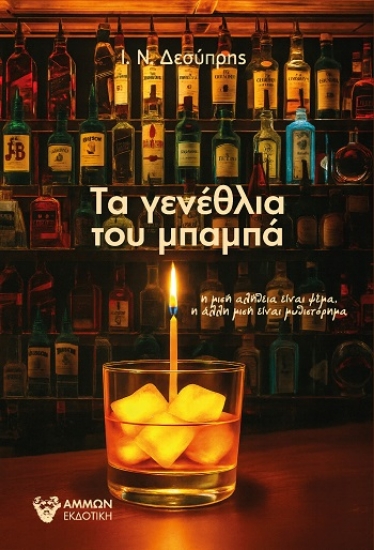 308370-Τα γενέθλια του μπαμπά