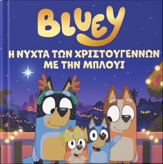 308372-Bluey: Η νύχτα των Χριστουγέννων με την Μπλούι