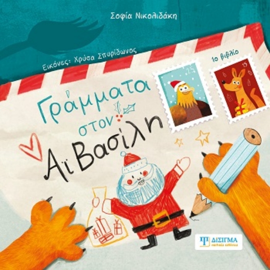 308374-Γράμματα στον Αϊ Βασίλη