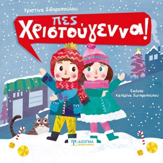 308375-Πες Χριστούγεννα!