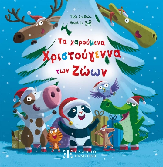 308377-Τα χαρούμενα Χριστούγεννα των ζώων