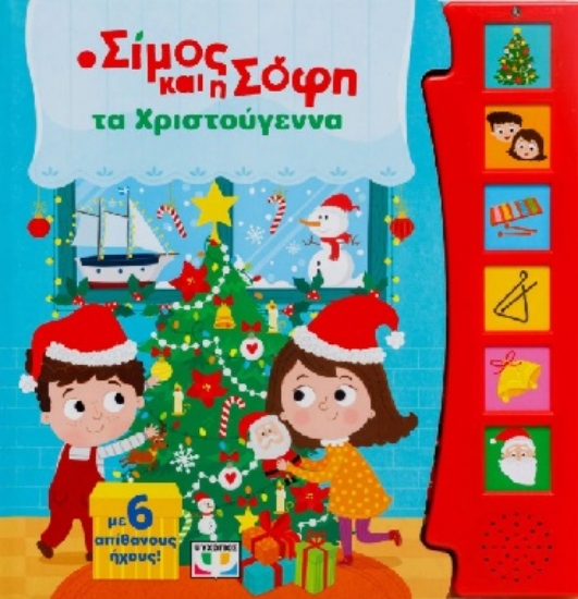 308378-Ο Σίμος και η Σόφη τα Χριστούγεννα
