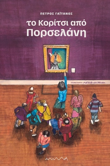 308380-Το κορίτσι από πορσελάνη