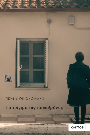 308382-Το τρίξιμο της πολυθρόνας