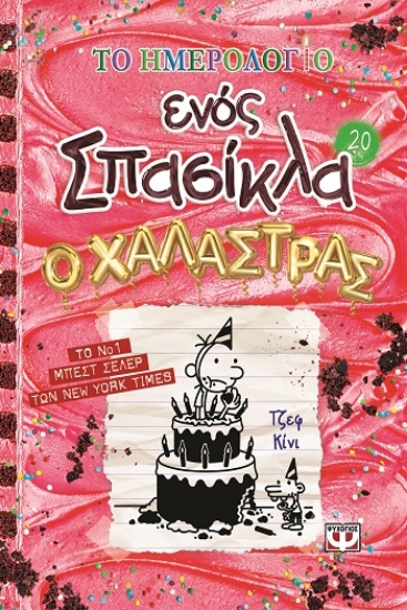 308384-Το ημερολόγιο ενός σπασίκλα: Ο χαλάστρας