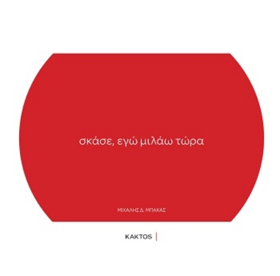 308385-Σκάσε, εγώ μιλάω τώρα