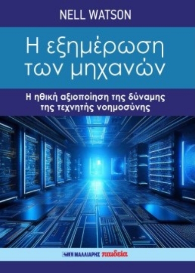 308390-Η εξημέρωση των μηχανών