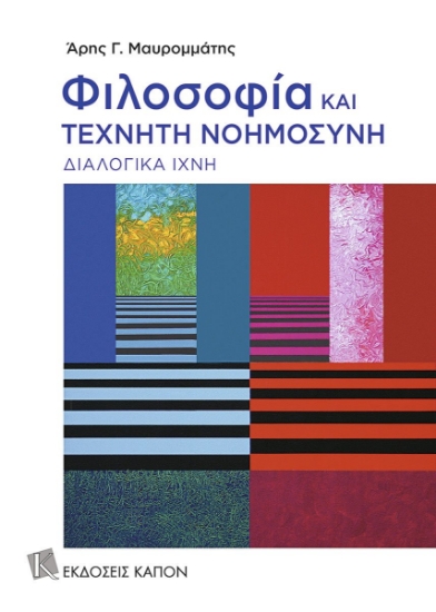 308393-Φιλοσοφία και τεχνητή νοημοσύνη