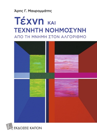 308394-Τέχνη και τεχνητή νοημοσύνη