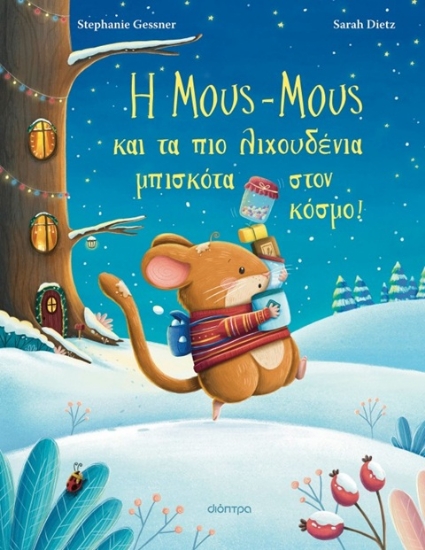 308398-Η Μους-Μους και τα πιο λιχουδένια μπισκότα στον κόσμο!