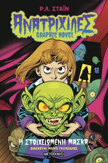 308399-Η στοιχειωμένη μάσκα