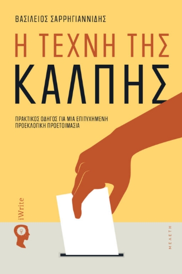 308400-Η τέχνη της κάλπης