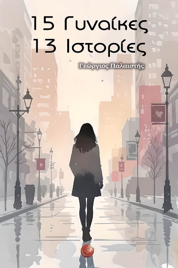 308401-15 Γυναίκες - 13 Ιστορίες