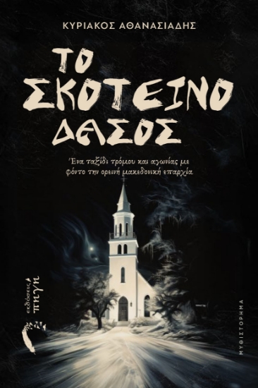 308402-Το σκοτεινό δάσος