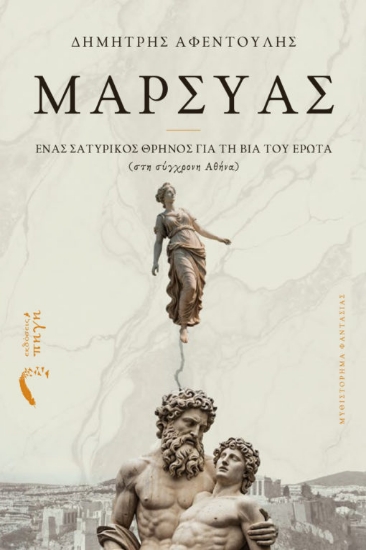 308403-Μαρσύας