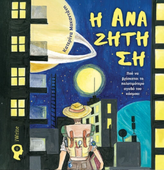 308404-Η αναζήτηση