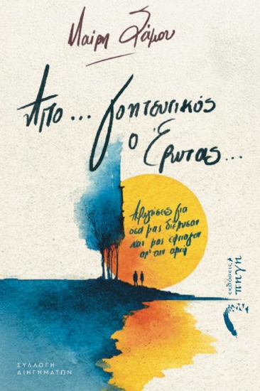 308405-Απο… γοητευτικός ο έρωτας...