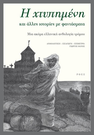 308408-Η χτυπημένη και άλλες ιστορίες με φαντάσματα
