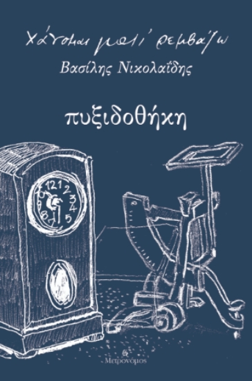 308409-Πυξιδοθήκη