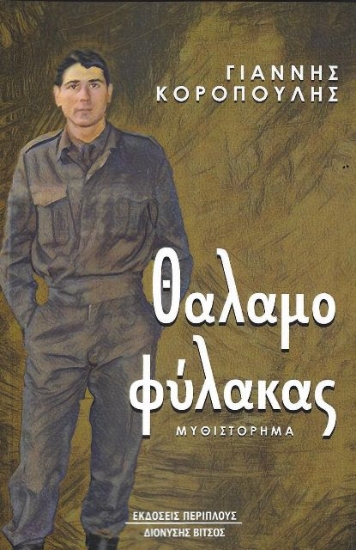 Εικόνα Θαλαμοφύλακας .